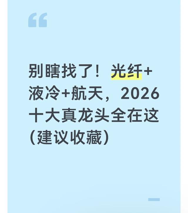 yunkai官网-别瞎找了！光纤+液冷+航天，2026十大真龙头全在这（建议收藏）